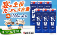 【2026年2月発送】 琉球泡盛 琉球パック 30度 1800ml×6 セット 泡盛 焼酎 地酒 お酒 ギフト  沖縄市 / 新里酒造株式会社[BCAS007-2]