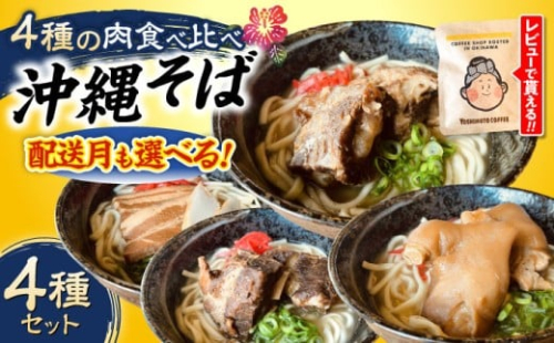 【2026年4月発送】 沖縄そば 4種類食べ比べセット (三枚肉・ソーキ・軟骨ソーキ・てびち) おきなわそば ソーキそば ギフト お土産 おすすめ  沖縄市 / だるまそば 食べ比べ 沖縄 セット 麺 ソバ 食 肉 グルメ 郷土料理 お土産 スープ 通販[BCAO002-4] 2382799 - 沖縄県沖縄市