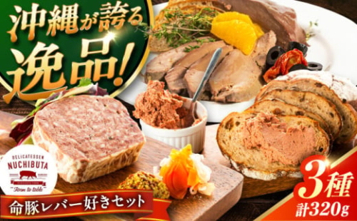 【2025年12月発送】 『命豚レバー好きセット』 豚肉 レバーパテ レバーペースト スモークレバー おつまみ 詰め合わせ お取り寄せ 国産 ギフト 冷凍 沖縄市 / DELICATESSEN NUCHIBUTA[BCAR001-12] 2382831 - 沖縄県沖縄市