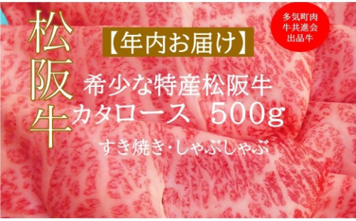 【12月中発送・お届け希望日ご指定可】多気町肉牛共進会出品牛　特産松阪牛　カタロース　すき焼き　しゃぶしゃぶ用　500ｇ 年内配送 着日指定可能 日時指定可能 柔らかさ 化粧箱入 松坂牛 松阪肉 霜降り 高級ブランド牛 ロース サーロイン リブロース 肩ロース しゃぶしゃぶ 焼しゃぶ すき焼 焼肉 自宅用 贈答品 ギフト お歳暮 お中元 牛肉 とろける 和牛  A4 A5 特産 NTY-48 2382890 - 三重県多気町