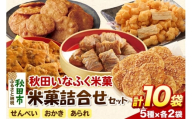 米菓詰合せセット 5種類10袋 おやつ おつまみ せんべい あられ おかき 土産 みやげ