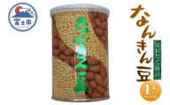 なんきん豆 135g缶入 1本 落花生100% 採れたて 新豆 殻なし 渋皮付 リピート続出 人気 良質 厳選 香り 美容 健康 薄皮付き 富士茶農業協同組合 富士市 [sf001-359]
