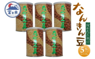 なんきん豆 135g缶入 5本 落花生100% 採れたて 新豆 殻なし 渋皮付 リピート続出 人気 良質 厳選 香り 美容 健康 薄皮付き 富士茶農業協同組合 富士市 [sf001-361]