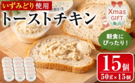 i507-Xm [クリスマスギフト]トーストチキン(50g×15個・計750g) パン トースト いずみどり 鶏肉 チキン 柿酢 ペースト 生クリーム ビスケット 朝ごはん 朝食 おやつ おかず 簡単 まろやか クリスマス プレゼント ギフト 贈答 [西尾]