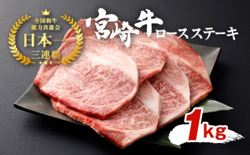 宮崎牛 ロースステーキ 5枚セット 約200g×5枚 約1kg 238298 - 宮崎県えびの市