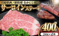 宮崎県西ノ原牧場・なかにし和牛サーロインステーキ 400g(国産 牛肉 肉 宮崎牛 黒毛和牛 お肉 サーロインステーキ なかにし和牛 ステーキ)