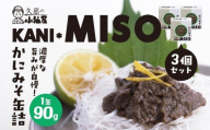 小袖屋 かにみそ缶詰 90g×3個 セット KANI＊MISO エステイナー 青森県 八戸市