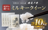 【2026年1月発送】ミルキークイーン 精米 2kg×5袋 計10kg 令和6年産 京都丹波・福知山産 姫髪の里 米 こめ 白米 ミルキークイーン みるきーくいーん もちもち 10kg