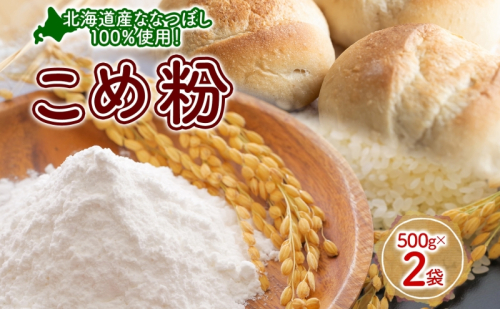 米粉 500g×2 ななつぼし 100%使用 低農薬 うるち米 こめ粉 米 こめ コメ 製粉 国産米 料理 パン パスタ スイーツ 菓子 グルテンフリー 阿部自然農園 北海道 洞爺湖町 2383104 - 北海道洞爺湖町