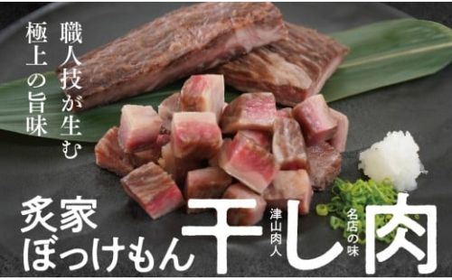 遂に登場! 津山肉人 渾身の逸品 炙家ぼっけもんの自家製干し肉(300g×2パック)【1682914】 2383333 - 岡山県津山市