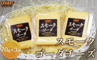 スモークゴーダチーズ3個セット / チーズ スモークチーズ スモーク ゴーダ 燻製チーズ ゴーダチーズ オランダ産 山桜スモーク ナチュラルチーズ おつまみ 芳醇 濃厚 厚木市 No.1146