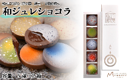 ■千葉の銘酒をひとつひとつ製法を変え、ショコラにぎゅっと閉じ込めました。千葉県内では多くの酒蔵が現在も酒造りをしており、蔵のこだわりの日本酒が多くの人に親しまれています。千葉の銘酒をジュレ状に仕上げ、