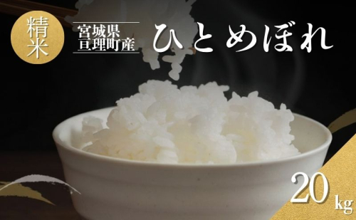 令和7年産新米 ひとめぼれ 20kg 米 亘理町産 精米 武田農園 2383415 - 宮城県亘理町