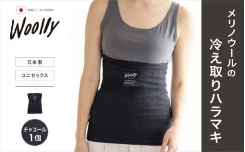 メリノウールの冷えとりハラマキ【チャコール】1個  ／ 葛城市 ウーリー 腹巻き 温活 レディース 婦人 美肌ケア 美容 冷え 冷え改善【wool001】 2383420 - 奈良県葛城市