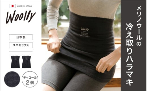 メリノウールの冷えとりハラマキ【チャコール】 ２個 ／ 葛城市 ウーリー 腹巻き 温活 レディース 婦人 美肌ケア 美容 冷え 冷え改善【wool002】 2383421 - 奈良県葛城市