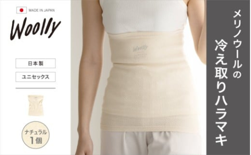 メリノウールの冷えとりハラマキ【ナチュラル】 1個 ／ 葛城市 ウーリー 腹巻き 温活 レディース 婦人 美肌ケア 美容 冷え 冷え改善【wool003】 2383422 - 奈良県葛城市