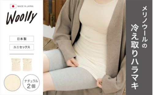 メリノウールの冷えとりハラマキ【ナチュラル】 2個 ／ 葛城市 ウーリー 腹巻き 温活 レディース 婦人 美肌ケア 美容 冷え 冷え改善【wool004】 2383423 - 奈良県葛城市