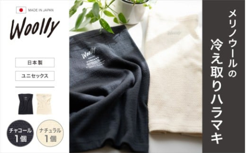 メリノウールの冷えとりハラマキ【チャコール】1個【ナチュラル】 1個 ／ 葛城市 ウーリー 腹巻き 温活 レディース 婦人 美肌ケア 美容 冷え 冷え改善【wool005】 2383424 - 奈良県葛城市