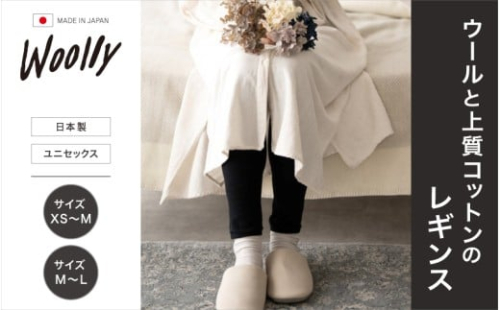 ウールと上質コットンのレギンス  サイズXS～M ／  葛城市 ウーリー 温活 レディース 婦人 美肌ケア 美容 冷え 冷え改善 日本製【wool006-1】 2383425 - 奈良県葛城市