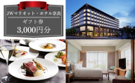 JWマリオット・ホテル奈良 ギフト券 【3000円】 宿泊 食事 スパ 宴会 ウエディング ご宿泊券 お食事券 旅行 観光 ホテル 宿泊券 食事券 マリオットホテル プレゼント 贈答品 家族旅行 カップル 贅沢 奈良県 奈良市 10-279