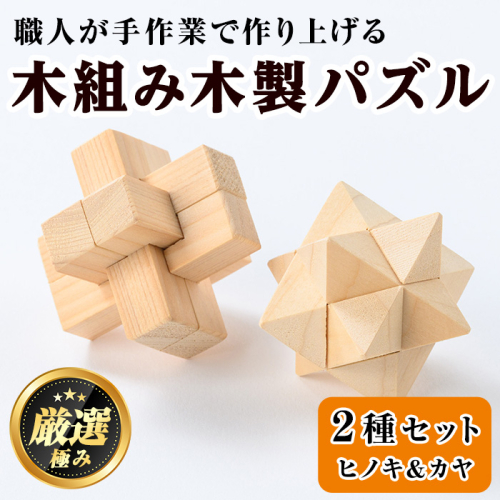 【0351409a】《数量限定》木組み木製パズルセット(2種・ヒノキ＆カヤ) 雑貨 工芸品 ぱずる 立体パズル おもちゃ 玩具 ホビー 知育 【林田木工】 2383574 - 鹿児島県東串良町