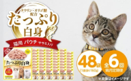 [隔月6回 定期便]たっぷり白身 猫用パウチ(ササミ入り)160g×48袋 _ 定期便 隔月 全6回 たっぷり白身 猫用 パウチ 160g × 48袋 × 6回 ササミ入り かつおの白身 高タンパク 低脂肪 ヘルシー とろみ仕立て 水分補給 健康維持 ウェットフード おやつ キャットフード 福岡県 久留米市 _Tk095-02
