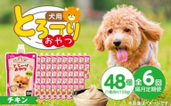 [隔月6回 定期便]とろーりおやつ 犬用(チキン)150g×48個 _ 定期便 隔月 全6回 とろーりおやつ 犬用 150g × 48個 × 6回 チキン とろける 口当たり おやつ 液状タイプ 低カロリー 体重管理 水分補給 長期保存 キャップ付き スパウトパウチ 便利 小型犬 シニア犬 福岡県 久留米市 _Tk098-01