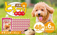 [隔月6回 定期便]とろーりおやつ 犬用(チキン&チーズ入り)150g×48個 _ 定期便 隔月 全6回 とろーりおやつ 犬用 150g × 48個 × 6回 チキン&チーズ入り とろける 口当たり おやつ 液状タイプ 低カロリー 体重管理 水分補給 長期保存 キャップ付き スパウトパウチ 便利 小型犬 シニア犬 福岡県 久留米市 _Tk098-02