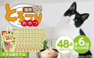 [隔月6回 定期便]とろーりおやつ 猫用(ツナ&ほたて味)150g×48個 _ 定期便 隔月 全6回 とろーりおやつ 猫用 150g × 48個 × 6回 ツナ&ほたて味 液状タイプ とろりなめらか食感 おやつ 水分補給 低カロリー 体重管理 長期保存 キャップ付き スパウトパウチ 福岡県 久留米市 _Tk099-01