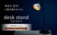 【アイアンスタンダードモデル】小鹿田焼スタンドライトkarausuデスクスタンド　日田市 / eranoiwa デスクライト スタンダード 小鹿田焼 [ARDL011]