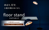 【アイアンスタンダードモデル】小鹿田焼スタンドライトkarausuフロアスタンド　日田市 / eranoiwa フロアライト スタンダード 小鹿田焼 [ARDL012]