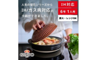 [萬古焼(ばんこやき)]菊花 土鍋 6号 IH対応 飴[おしゃれ一人鍋ご飯 IH 直火 レンジ 炊飯 菊花 銀峯 GINPO 鍋 G.M.P]