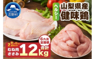 ＼＼6ヶ月定期便／／山梨県産＜健味鶏＞むね肉、ささみ セット（計2kg×6ヶ月）