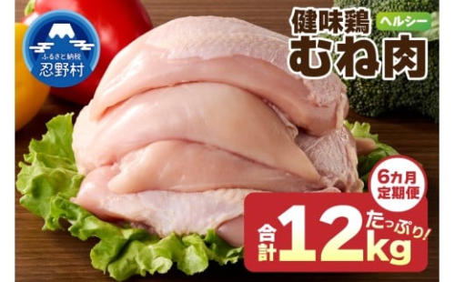 ＼＼6ヶ月定期便／／山梨県産＜健味鶏＞むね肉（計2kg×6ヶ月） 2383685 - 山梨県忍野村