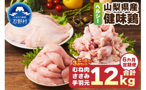 ＼＼6ヶ月定期便／／山梨県産＜健味鶏＞むね肉、ささみ、手羽元 セット（計2kg×6ヶ月） 2383689 - 山梨県忍野村