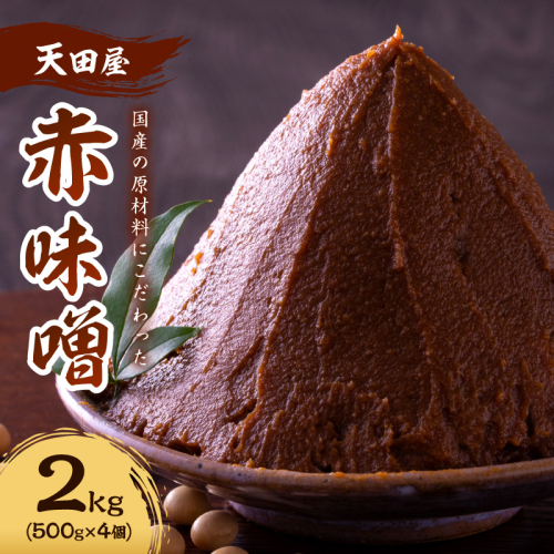 天田屋　赤味噌2ｋｇ（500ｇ×4個） 2383703 - 和歌山県御坊市