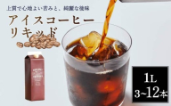 コーヒー アイスコーヒー 1L 無糖 3本 セットリキッド 紙パック 珈琲 スペシャルティコーヒー ブレンド 家庭用 キャンプ アウトドア ロクメイ 飲料 飲み物 リキッドコーヒー カフェオレ ソイラテ カフェラテ 牛乳 ミルク おかし おやつ ケーキ と一緒に 奈良市 奈良県