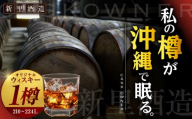 オリジナルウィスキー 210～224L フレンチオーク材 ex-オロロソワイン樽 プライベートカスクオーナー 州崎蒸溜所 沖縄市 / 新里酒造株式会社 [BCAS033]