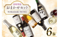 ワイン 山梨 韮崎市産ワイン おまかせ6本セット NS-0014 [韮崎翠緑 山梨県 韮崎市 20745300] 赤ワイン 白ワイン ワインセット wine お酒 酒 飲み比べ 飲み比べセット 詰め合わせ 山梨ワイン 甲州ワイン
