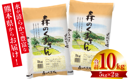 【令和7年産】 《新米》 熊本県産 森のくまさん 10kg (5kg×2袋) オリジナルパッケージ 新米 米 お米 精米 白米 ごはん ご飯 熊本 2383955 - 熊本県八代市