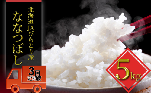 ◆3ヶ月定期便◆JAびらとり「ななつぼし」精米5kg【JAびらとり産米使用】 精米 米 お米 5kg ななつぼし 定期便 2383957 - 北海道日高町