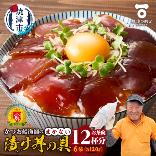 a10-1233　かつお船漁師のまかない漬け丼の具（120g×6P） 2383959 - 静岡県焼津市
