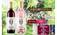 ワイン 小坂七滝ワイナリー ヌーヴォー2025 2本セット （ルージュ・ロゼ 750ml×各1本）