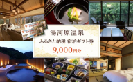 湯河原温泉ふるさと納税「宿泊ギフト券」 9,000円分