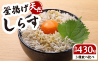 しらす 食べ比べ セット 計 430g 釜揚げしらす しらす干し ちりめん 計 4パック 国産 しらす シラス 魚 魚介 新鮮 釜揚げ かまあげ 釜あげしらす 冷凍 冷凍しらす 冷凍食品 個包装 美味しい 送料無料 さかな お中元 お歳暮 ギフト プレゼント 贈答用 おすすめ 父の日 母の日 しらす丼 ご自宅用 家庭用 お手軽 新鮮 簡単 贈り物 鮮度 静岡県 牧之原市 坂口産業株式会社