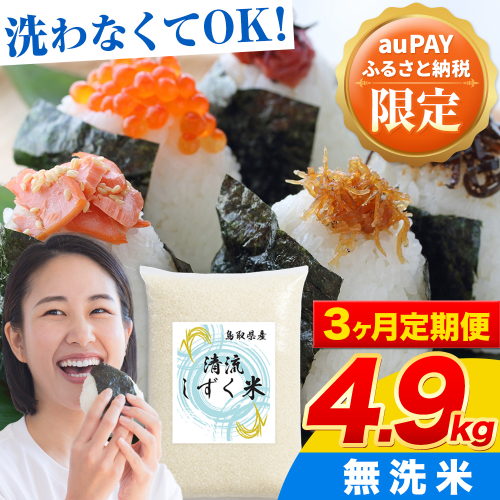 【au PAY ふるさと納税限定】鳥取 ふるさと 無洗米 4.9kg 3ヶ月定期便 清流しずく米《お申し込み月の翌月から出荷開始》鳥取県 八頭町 米 お米 ご飯 八頭 ふるさと無洗米 生活応援 定期便 ブレンド米 複数原料米 訳あり 小分け kome ご飯 2384007 - 鳥取県八頭町