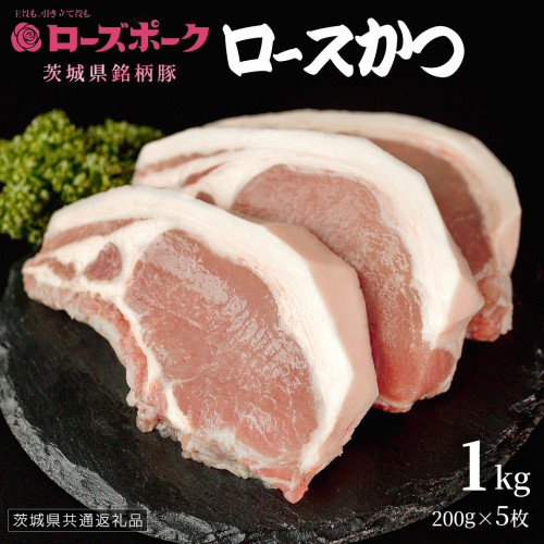 【 ローズポーク 】 豚ロースかつ200g×5枚 (茨城県共通返礼品) 肉 お肉 豚肉 国産豚 国産 銘柄豚 ブランド豚 ロースかつ とんかつ ソテー トンテキ 冷凍肉 [AI19-NT] 2384010 - 茨城県つくばみらい市