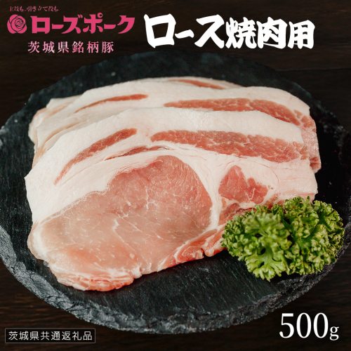 【 ローズポーク 】 豚ロース焼肉用 500g (茨城県共通返礼品) 肉 お肉 豚肉 国産豚 国産 銘柄豚 ブランド豚 豚ロース 焼肉 BBQ 冷凍肉 [AI20-NT] 2384011 - 茨城県つくばみらい市