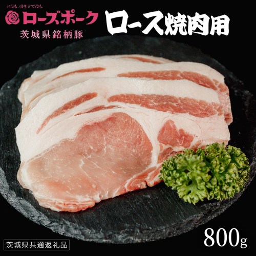 【 ローズポーク 】 豚ロース焼肉用 800g (茨城県共通返礼品) 肉 お肉 豚肉 国産豚 国産 銘柄豚 ブランド豚 豚ロース 焼肉 BBQ 冷凍肉 [AI21-NT] 2384012 - 茨城県つくばみらい市