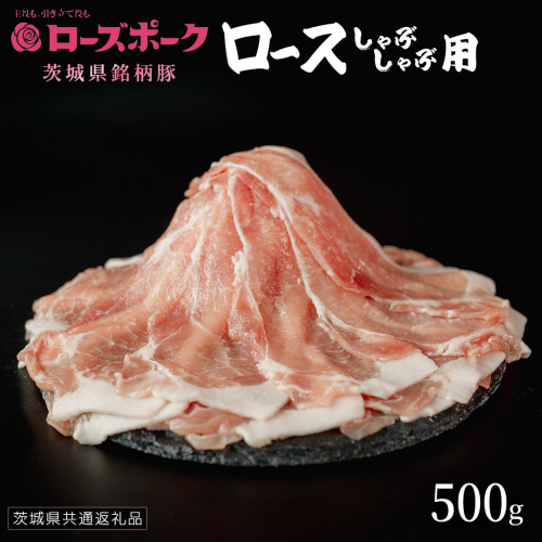 【 ローズポーク 】 豚ロースしゃぶしゃぶ用 500g (茨城県共通返礼品) 肉 お肉 豚肉 国産豚 国産 銘柄豚 ブランド豚 豚ロース 鍋 しゃぶしゃぶ   [AI22-NT] 2384013 - 茨城県つくばみらい市